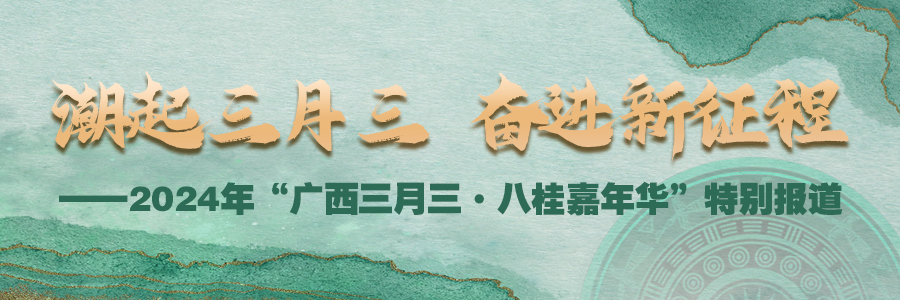 潮起三月三  奮進新征程——2024年廣西三月三八桂嘉年華特別報道